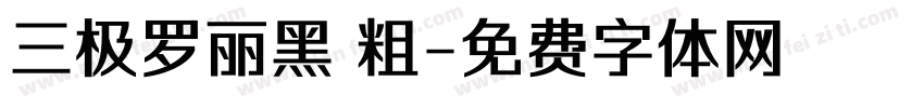 三极罗丽黑 粗字体转换